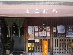 写真：よこむろ外観