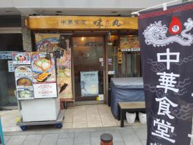 写真：中華食堂　味丸外観