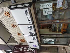 写真：伊勢屋外観
