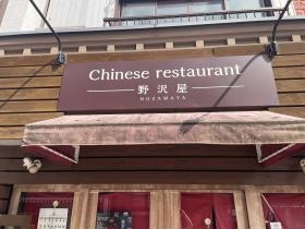 写真：Chinese restaurant 野沢屋外観1