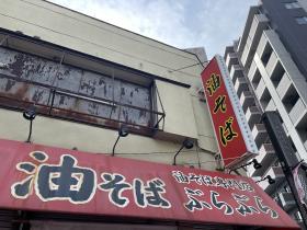 写真：油そば専門店　ぶらぶら外観1
