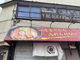 写真：油そば専門店　ぶらぶら外観2