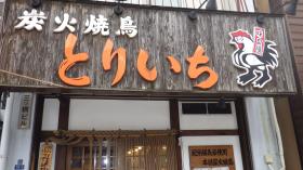 写真：とりいち新馬場店外観