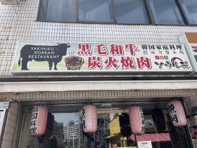 写真：ソウル苑店外1