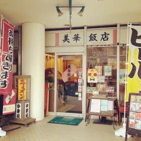 写真:美華飯店外観