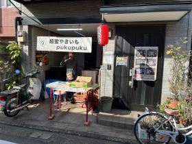 写真:超蜜やきいも pukupuku店先