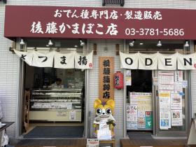 写真:後藤蒲鉾店店先2