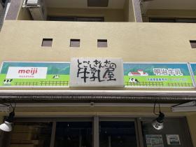 写真:とごしぎんざの牛乳屋店先