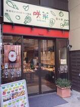 写真:健康咲かせる手づくり惣菜 咲菜店先