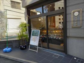 写真:和菓子処くらたや店先