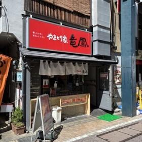 写真:やきとり家 竜鳳外観
