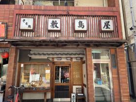 写真:そば処戸越敷島屋店先1