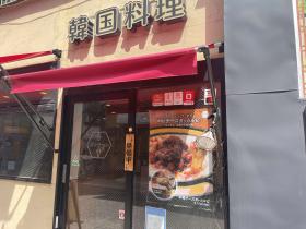 写真:韓国料理 スンチャン店先