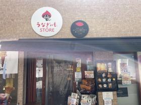 写真:うなぎいもストアinTokyo外観
