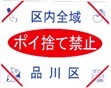 イラスト：品川区内全域ポイ捨て禁止　啓発看板