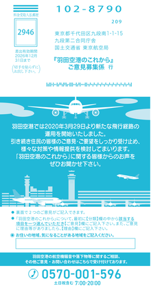 写真：「羽田空港のこれから」ご意見カード表