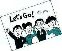 イラスト：Let`s go! パチパチ。の図