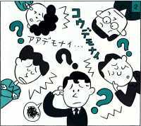 イラスト：ああでもない、こうでもないといろんな意見が出たがまとまらないの図