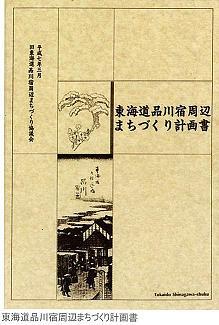 写真:東海道品川宿周辺まちづくり計画書
