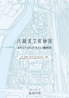 写真:八潮五丁目地区まちづくりガイドライン(考え方)表紙