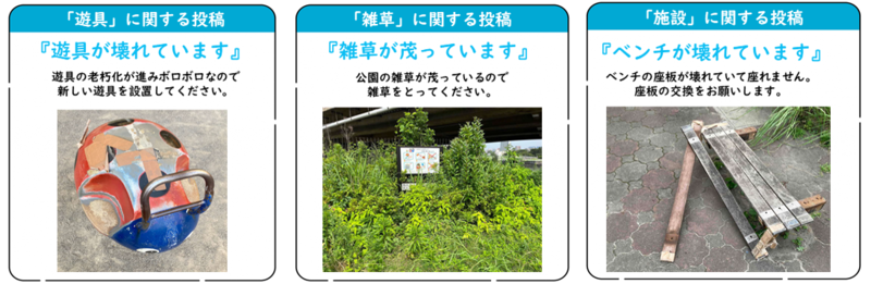 公園の投稿例写真 遊具に関する投稿 遊具が壊れています 雑草に関する投稿 雑草が茂っています 施設に関する投稿 ベンチがこわれています
