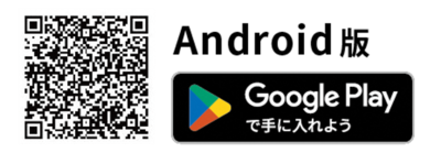 二次元コード:Android版 GooglePlayで手に入れよう(外部リンク・新しいウィンドウで開きます)