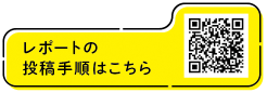 レポートの投稿手順はこちら(外部リンク・新しいウィンドウで開きます)