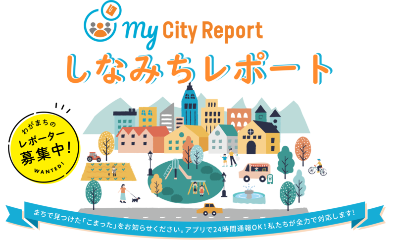 イラスト:しなみちレポート わがまちのレポーター募集中!