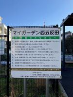 写真:マイガーデン西五反田1