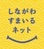 イラスト:しながわすまいるネットロゴ