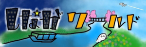 しながワールド