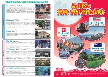写真： 品川区の姉妹・友好都市の紹介パンフレット（表面）