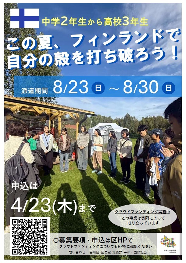 写真：フィンランド派遣チラシ