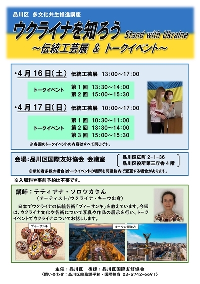 写真:多文化共生推進講座「ウクライナを知ろう」伝統工芸展&トークイベント チラシ