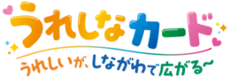 イラスト:うれしなカード うれしいが、しながわで広がる