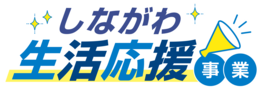 イラスト:しながわ生活応援事業