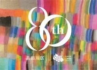 イラスト:品川区制80周年記念ロゴ1