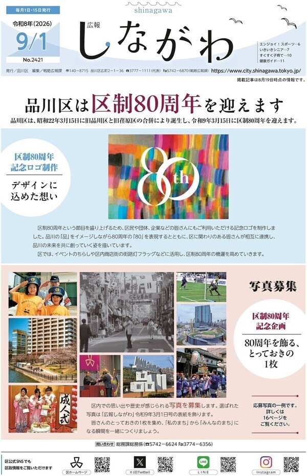 表紙の写真:広報しながわ令和8年9月号