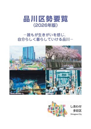 写真:品川区政勢要覧2026年版 表紙