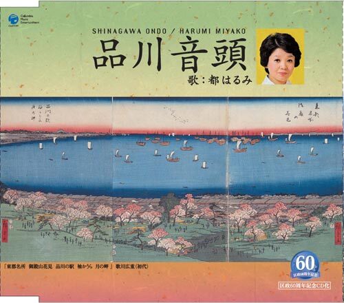 写真：品川音頭ジャケット