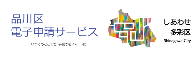 品川区電子申請サービス いつでもどこでも 手続きをスマートに（外部リンク・新しいウィンドウで開きます）