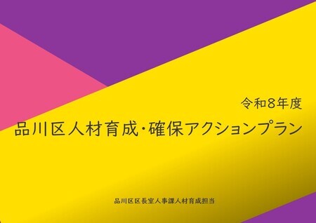 写真:令和8年度品川区人材育成・確保アクションプラン表紙