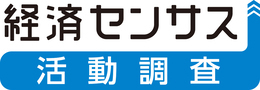 経済センサス活動調査