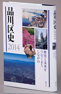 写真：品川区史2014　歴史と未来をつなぐまち しながわ　表紙