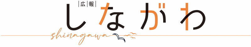 広報しながわ