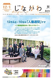 写真：広報しながわ12月1日号　表紙