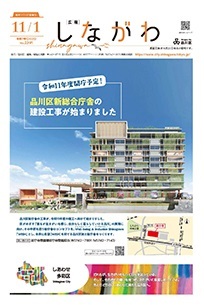 写真：広報しながわ11月1日号　表紙