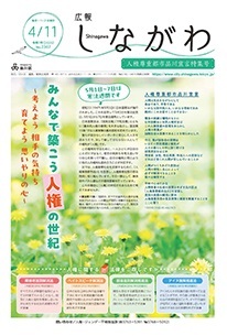 写真：令和7年4月11日号人権尊重都市品川宣言特集号　表紙