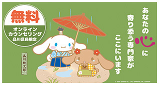 画面:品川区民限定オンラインカウンセリングPR