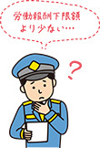 イラスト:労働報酬下限額より少ない?と考える様子